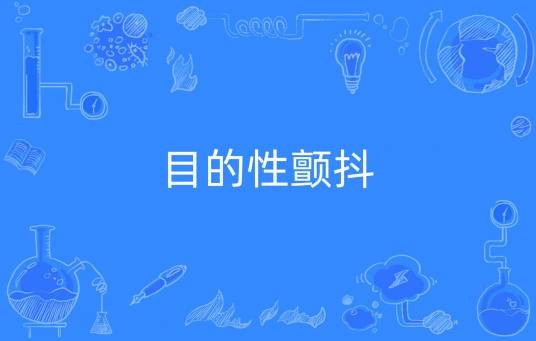 目的性颤抖