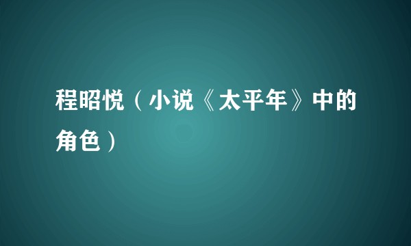 程昭悦（小说《太平年》中的角色）