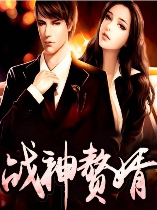战神赘婿（短剧）