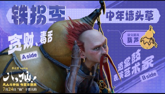 铁拐李（电影《八仙！》中的角色）