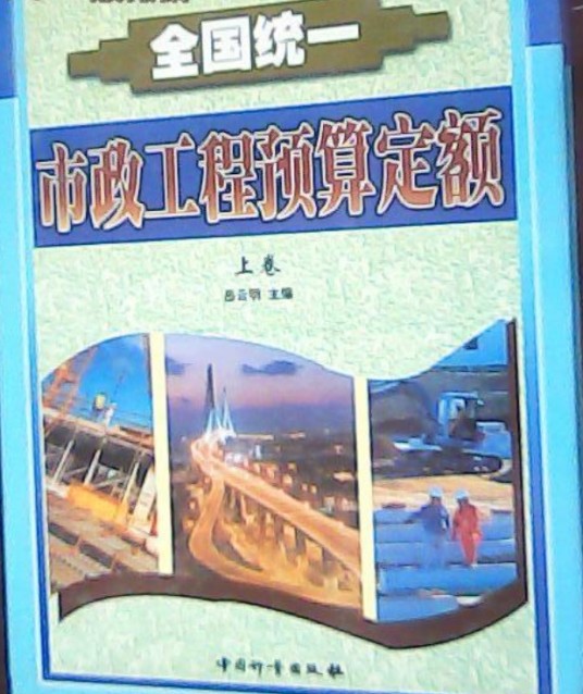 全国统一市政工程预算定额（全三卷）