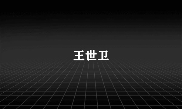 王世卫