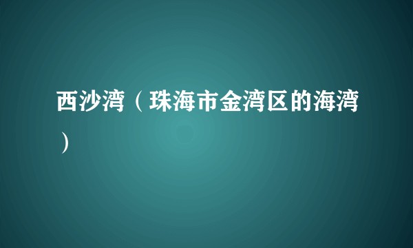 西沙湾（珠海市金湾区的海湾）