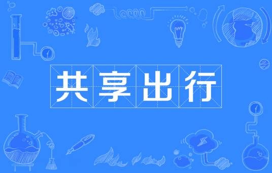 共享出行