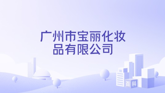 广州市宝丽化妆品有限公司
