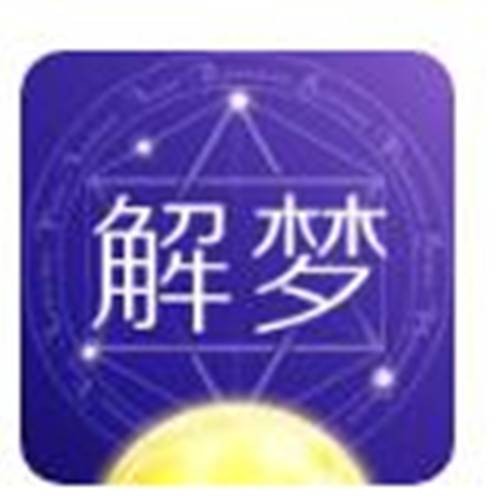 周公解梦全解析