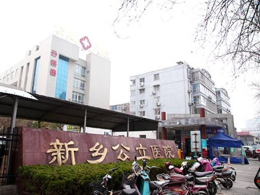 新乡公立医院