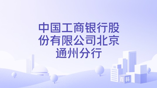 中国工商银行股份有限公司北京通州分行