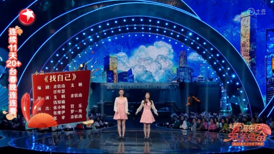 找自己（2023年东方卫视春晚歌舞喜剧小品）