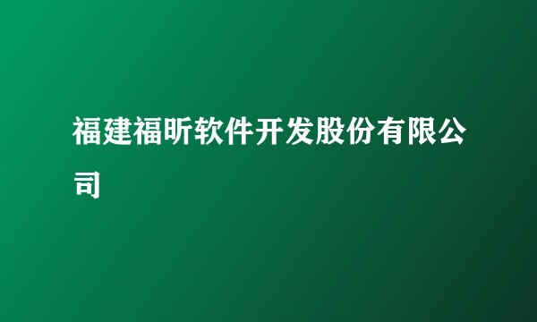 福建福昕软件开发股份有限公司