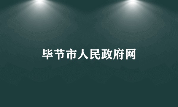 毕节市人民政府网