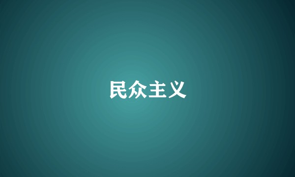 民众主义