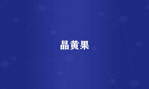 晶黄果