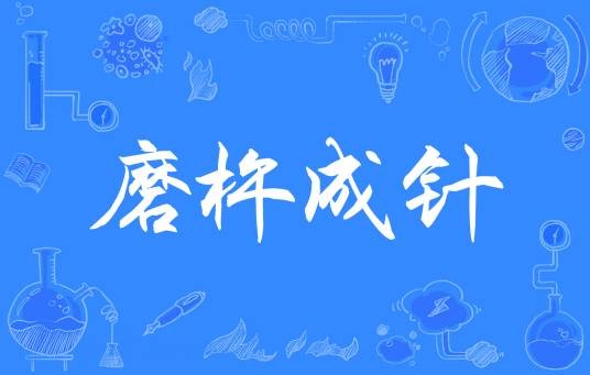 磨杵成针（汉语成语）