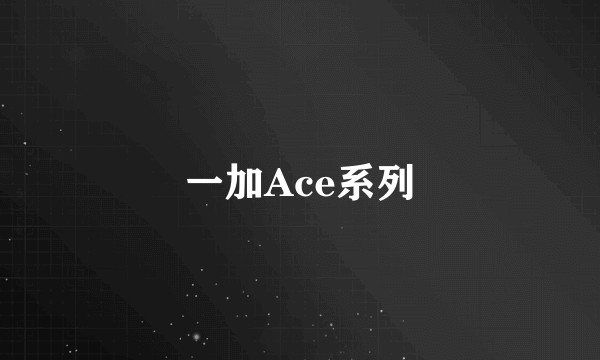 一加Ace系列