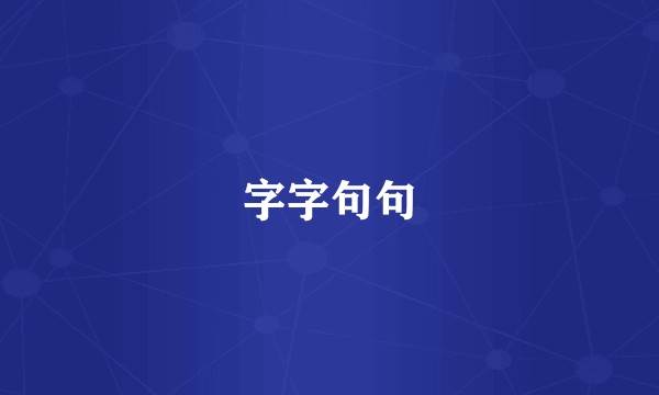 字字句句