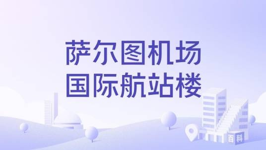 萨尔图机场国际航站楼