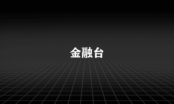 金融台