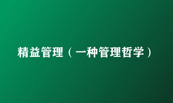 精益管理（一种管理哲学）