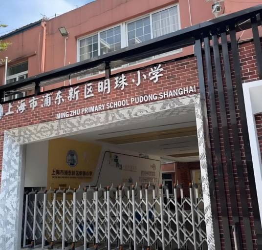 上海市浦东新区明珠小学
