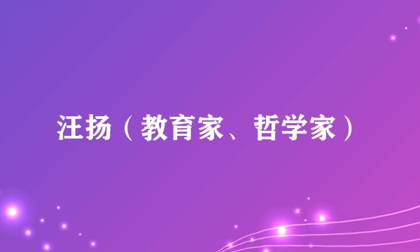 汪扬（教育家、哲学家）