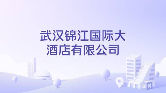 武汉锦江国际大酒店有限公司