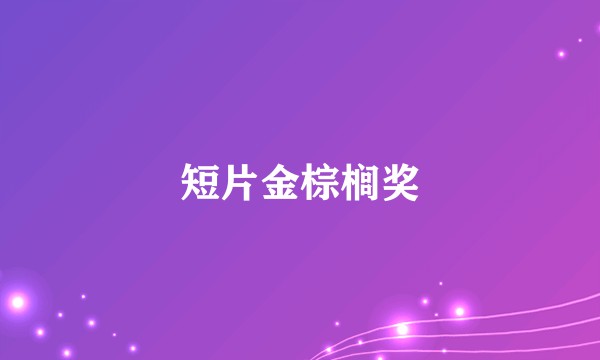 短片金棕榈奖