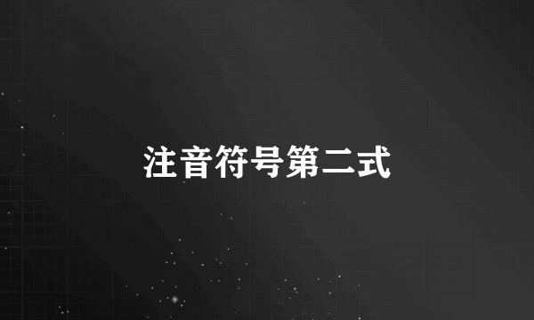 注音符号第二式
