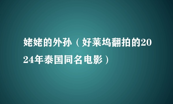 姥姥的外孙（好莱坞翻拍的2024年泰国同名电影）