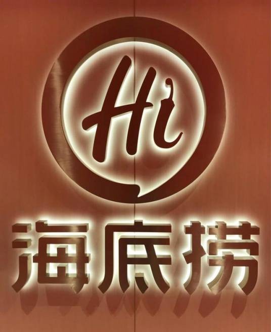 海底捞国际控股有限公司