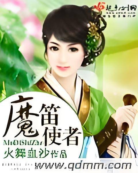 魔笛使者