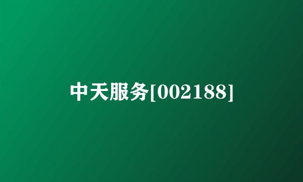中天服务[002188]