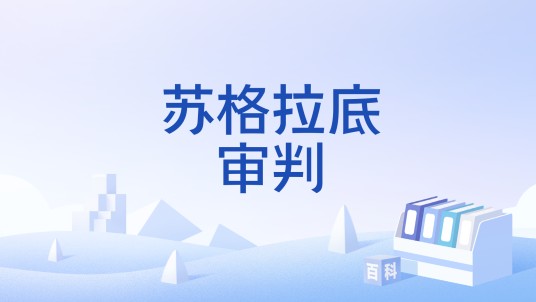 苏格拉底审判