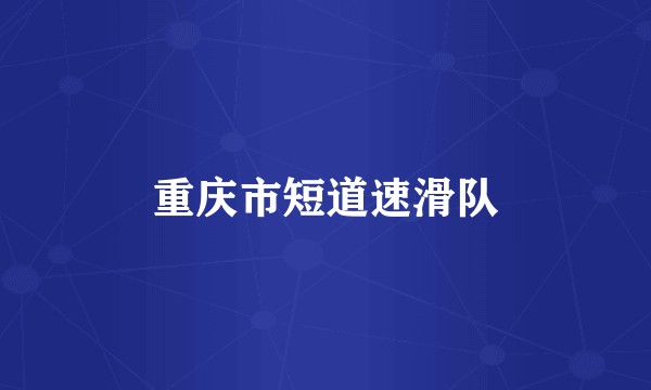 重庆市短道速滑队