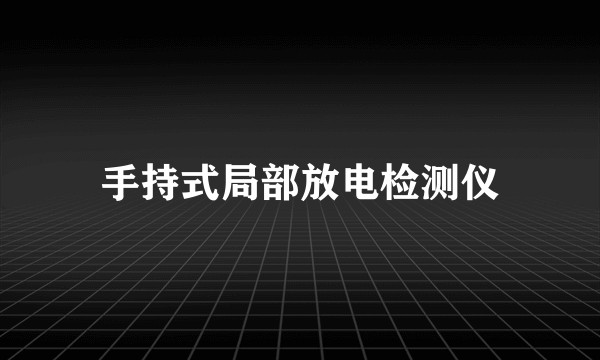 手持式局部放电检测仪