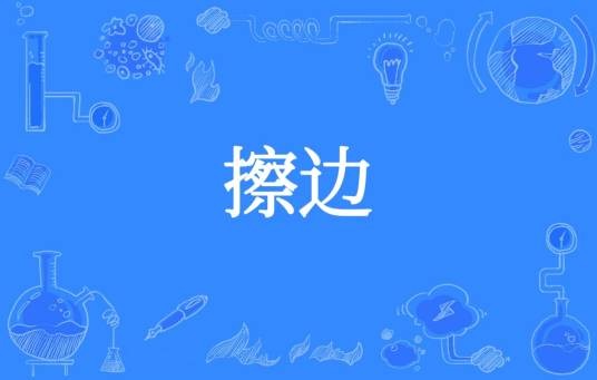 擦边（汉语词语）
