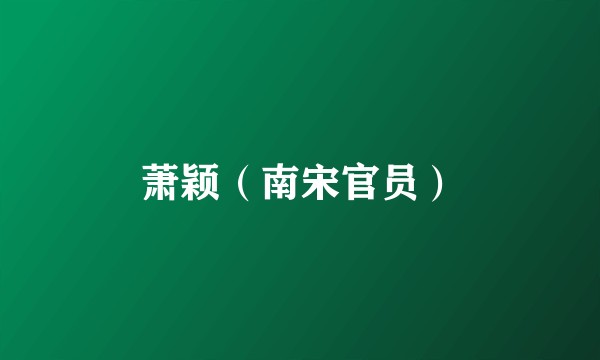 萧颖(南宋官员)