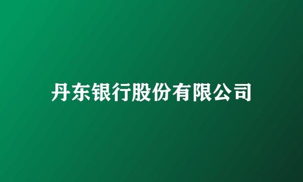 丹东银行股份有限公司