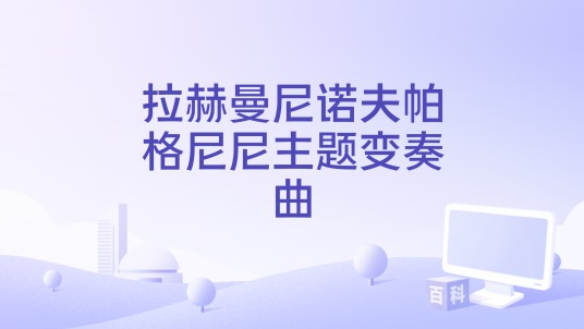 拉赫曼尼诺夫帕格尼尼主题变奏曲