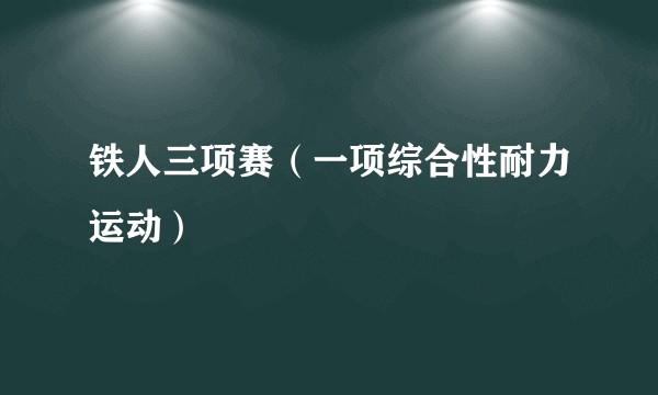 铁人三项赛（一项综合性耐力运动）