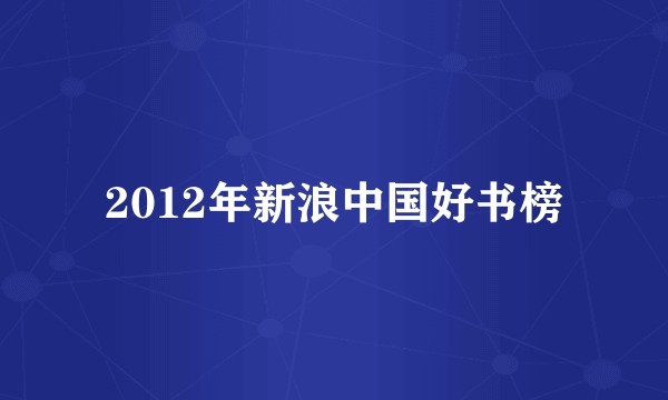2012年新浪中国好书榜
