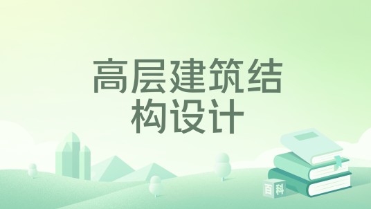 高层建筑结构设计（2006年科学出版社出版的图书）