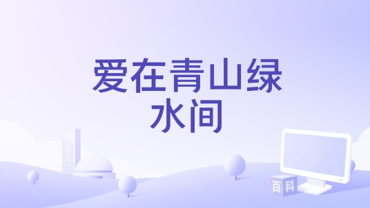 爱在青山绿水间（2015年熊邦雄执导的电影）