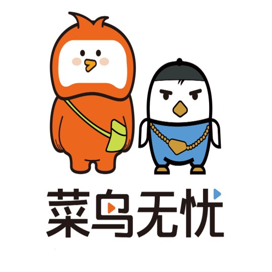 菜鸟无忧