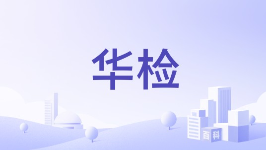 华检