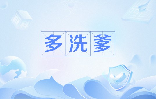 多洗爹