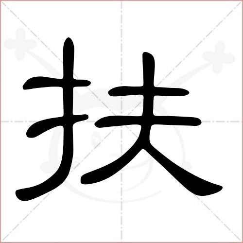 扶（汉语文字）