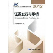 证券发行与承销/证券业从业资格考试教材