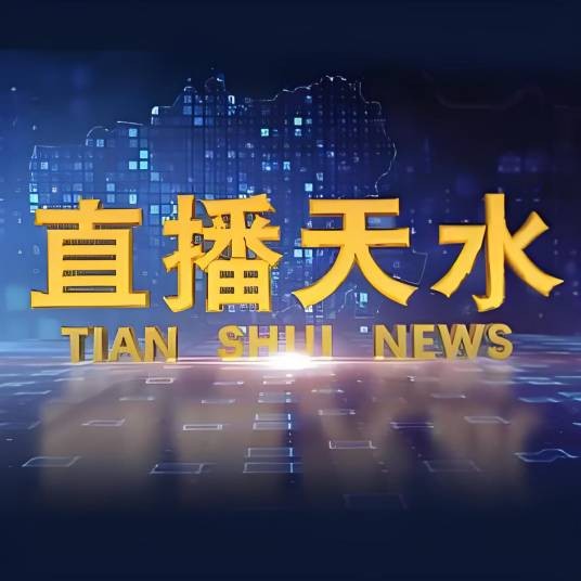 TSTV直播天水