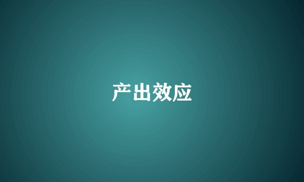 产出效应
